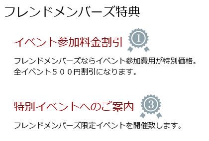 フレンドメンバーズ特典